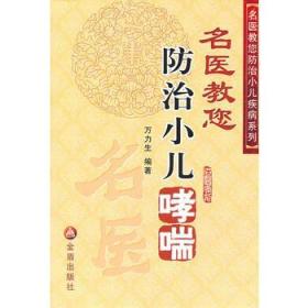 名医教您防治小儿哮喘  全新正版  全场满28元包邮r2