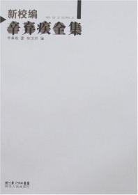 新校编辛弃疾全集（正版现货）