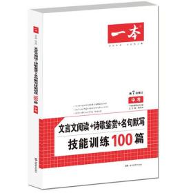 文言文阅读技能训练100篇 中考 第7次修订 开心教育一本 名师编写审读 28所名校联袂推荐