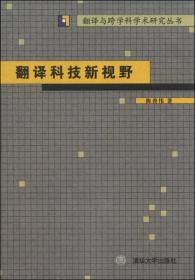 翻译与跨学科学术研究丛书：翻译科技新视野