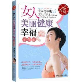 科技文献：女人美丽健康幸福全知道（专家指导版）