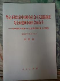 坚定不移沿着中国特色社会主义道路前进为全面建成小康社会而奋斗-在中国共产党第十八次全国代表大会上的报告