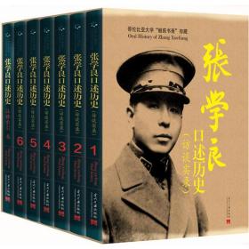 正版FZ9787515404509张学良口述历史 (访谈实录)（全七册）张学良当代中国出版社