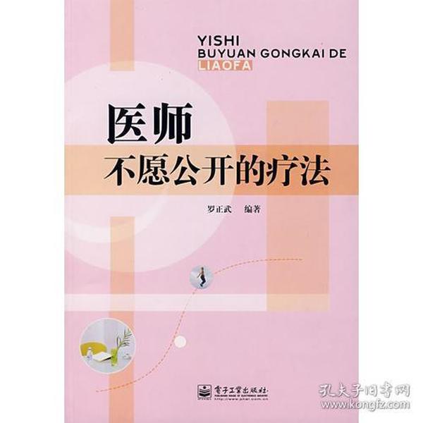 医师不愿公开的疗法