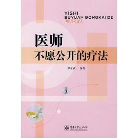 医师不愿公开的疗法