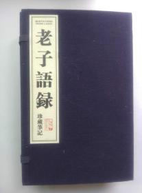 老子语录珍藏笔记（1-3册）