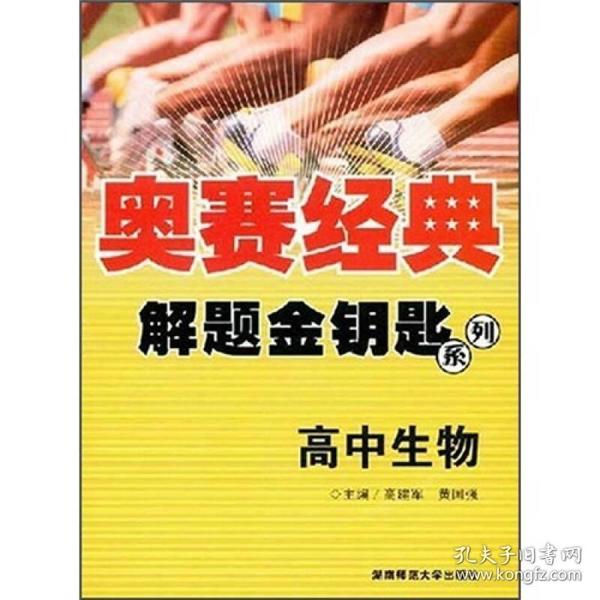 奥赛经典·解题金钥匙：高中生物