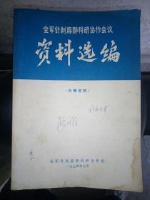 全军针刺麻醉科研协作会议，资料选编