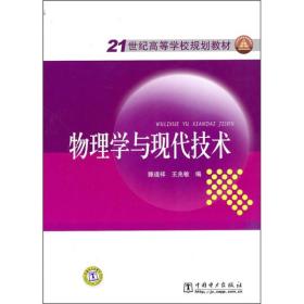 21世纪高等学校规划教材：物理学与现代技术