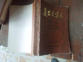 复旦大学志（第一卷1905--1949）【复旦大学数学系赠“杨茵同志进修留念1985.6”印】