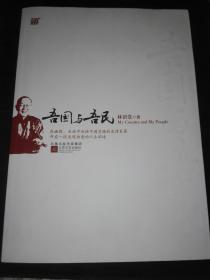 吾国与吾民.