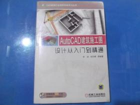 AutoCAD建筑施工图设计从入门到精通     未拆封附光盘