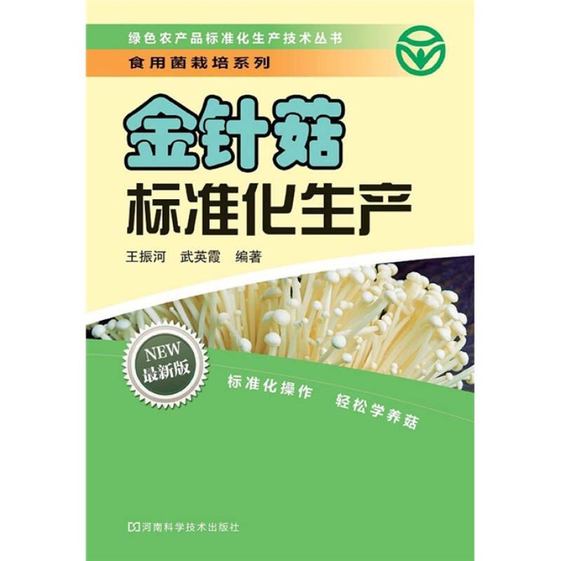 綠色農(nóng)產(chǎn)品標(biāo)準(zhǔn)化生產(chǎn)技術(shù)叢書·養(yǎng)殖系列：金針菇標(biāo)準(zhǔn)化生產(chǎn)