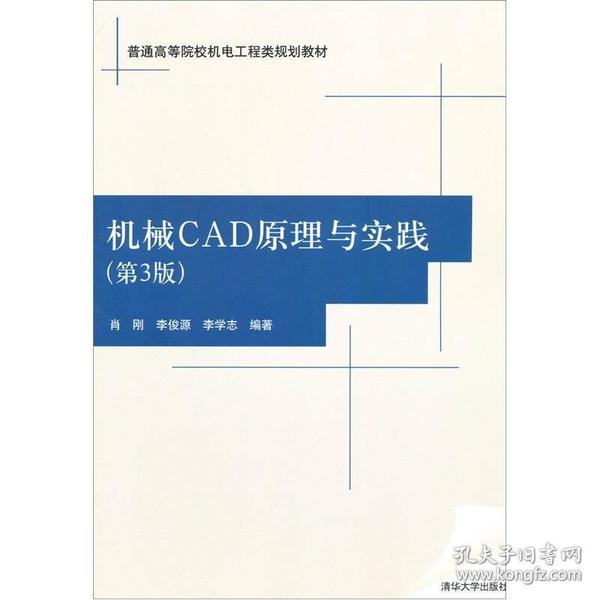 普通高等院校机电工程类规划教材：机械CAD原理与实践（第3版）