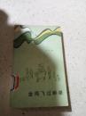 金雞飛過嶺來(一版一印)