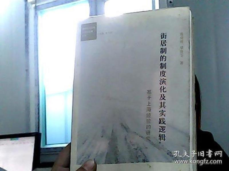 街居制的制度演化及其实践逻辑：基于上海经验的研究