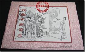 《戏曲版画留真•Traditional Opera and Woodcut Print》,中国国家图书馆古籍馆馆藏珍贵文献新技术高清晰摄影印制内部珍藏版，中华古籍保护工程成果，收录中国古代戏曲版画作品20幅（高档木版纸20张），8开活页，尺寸规格（长×宽）：37.2厘米×26.1厘米，中英文双语文字介绍，带原装画函袋，全新。2010年12月中国国家图书馆•中国国家古籍保护中心选题策划制作。