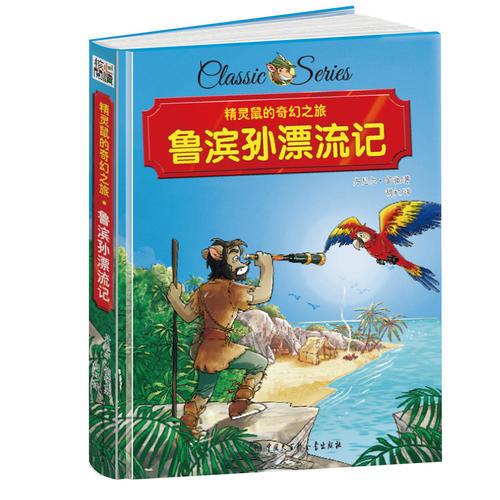 精灵鼠的奇幻之旅 鲁滨孙漂流记