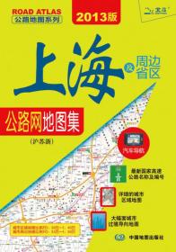 2018公路地图系列-上海及周边省区公路网地图集