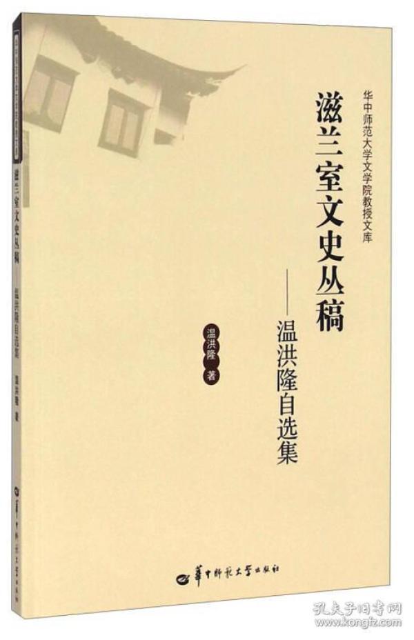 华中师范大学文学院教授文库·滋兰室文史丛稿：温洪隆自选集 9787562268321