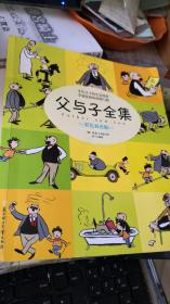 父与子全集（彩色双语版）
