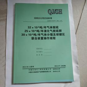 气体脱硫液化气脱硫醇气体分馏及球罐区联合装置操作规程