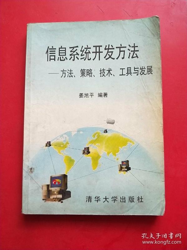 信息系统开发方法:方法、策略、技术、工具与发展