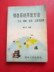 信息系统开发方法:方法、策略、技术、工具与发展