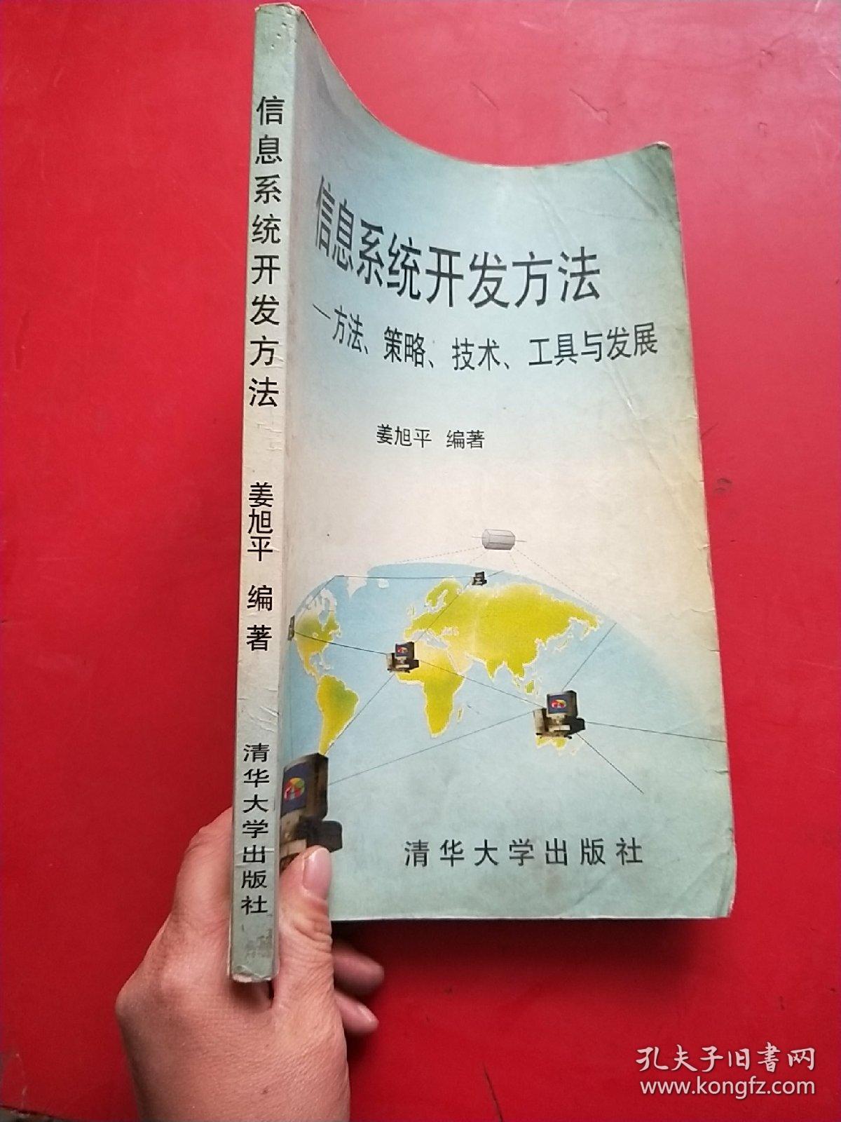 点击查看原图 信息系统开发方法:方法、策略、技术、工具与发展