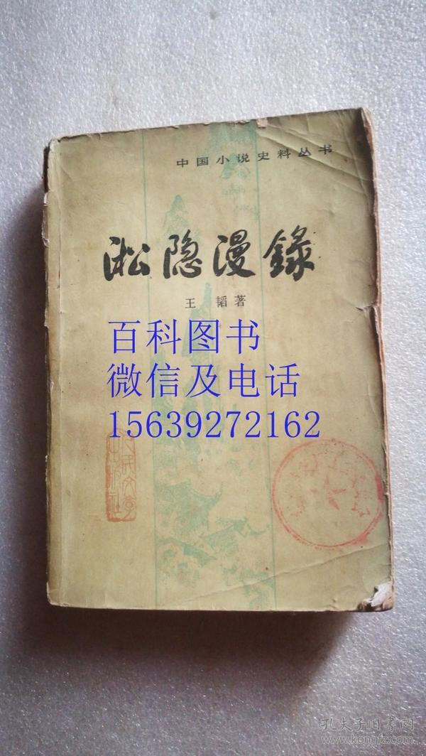 淞隐漫录   中国小说史料丛书  馆书  品如图  仅供阅读