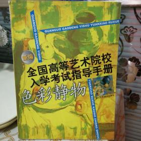 新编全国高等艺术院校入学考试指导手册.色彩静物