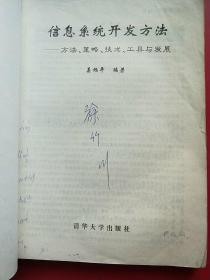信息系统开发方法:方法、策略、技术、工具与发展