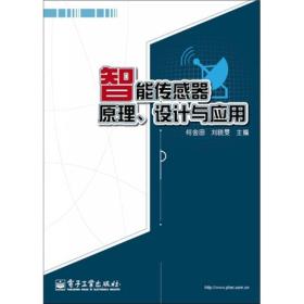 智能传感器原理、设计与应用