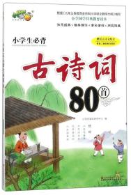 小学生必背古诗词80首