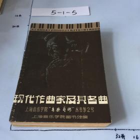现代作曲家及其名曲 上海音乐学院 音乐艺术 丛书第2号 书口微黄 微黄斑