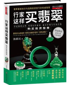 二手行家这样买翡翠翡翠购买投资指南：亚洲顶级宝石专家汤惠民详