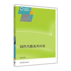 二手正版线性代数及其应用 方文波 高等教育出版社