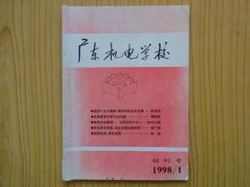 广东机电学校（1998年总第一期，创刊号）