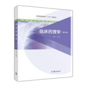 临床药理学（供临床·基础·预防·口腔·药学·检验·护理·影像等专业用 第2版）