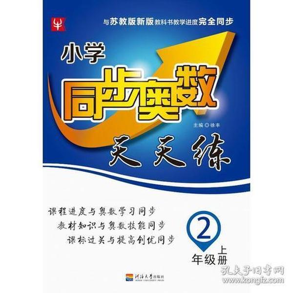 小学同步奥数天天练 2年级.上册：SJ