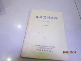 文史资料选辑 第三十九辑