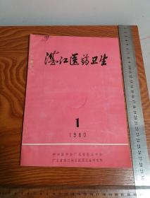 湛江医药卫生1980第1期
