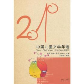 花城社年选系列：2010年中国儿童文学年选