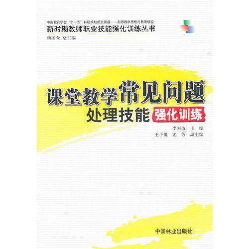 課堂教學(xué)常見問題處理技能強化訓(xùn)練——