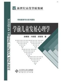 新世纪高等学校教材 学前教育专业系列教材:学前儿童发展心理学 陈帼眉,冯晓霞,庞丽娟 北京师范大学出版社