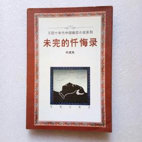 三四十年代中国婚恋小说系列：《未完的忏悔录》馆藏
