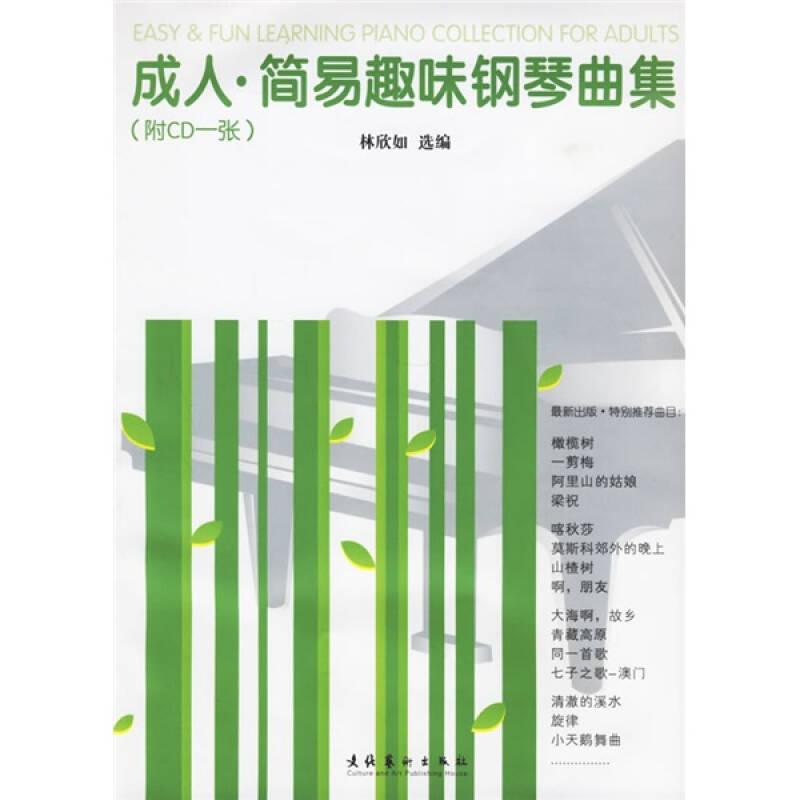 成人簡易趣味鋼琴曲集 含光盤