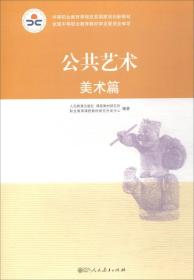 公共艺术（美术篇）/中等职业教育课程改革国家规划新教材