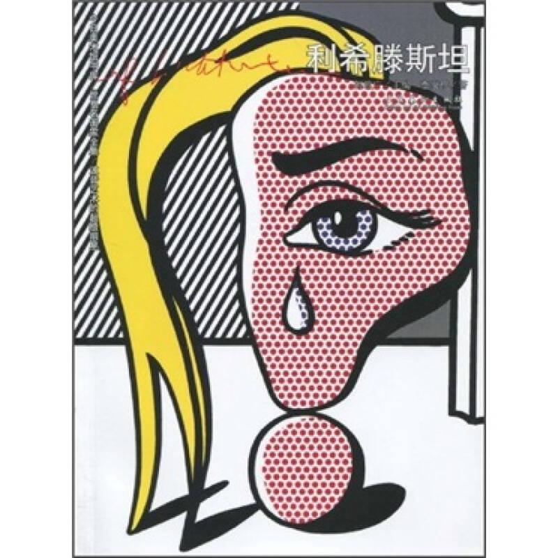 世界名畫家全集：利希騰斯坦