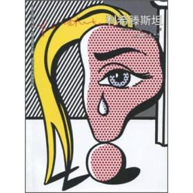 世界名画家全集：利希腾斯坦